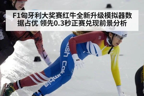 F1匈牙利大奖赛红牛全新升级模拟器数据占优 领先0.3秒正赛兑现前景分析 | jiuyou