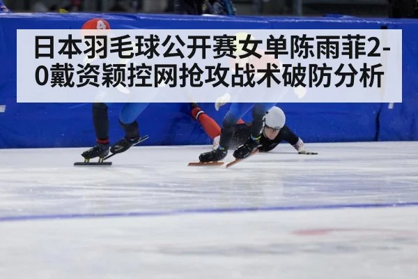日本羽毛球公开赛女单陈雨菲2-0戴资颖控网抢攻战术破防分析 | jiuyou