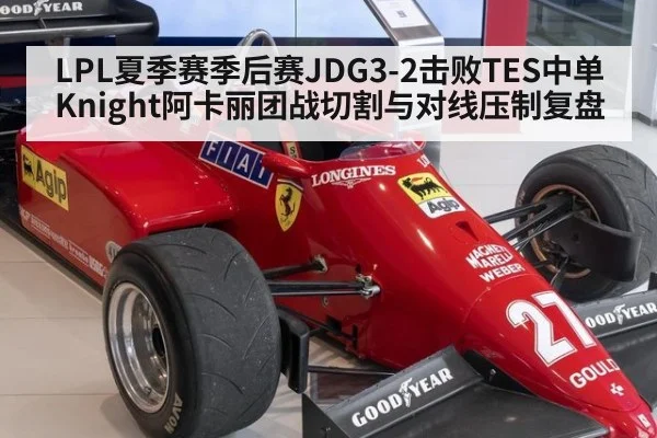 LPL夏季赛季后赛JDG3-2击败TES中单Knight阿卡丽团战切割与对线压制复盘 | jiuyou