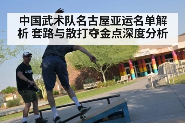 中国武术队名古屋亚运名单解析 套路与散打夺金点深度分析 | jiuyou