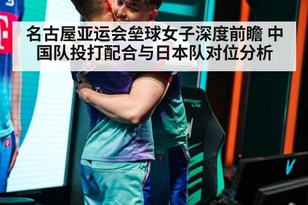名古屋亚运会垒球女子深度前瞻 中国队投打配合与日本队对位分析 | jiuyou