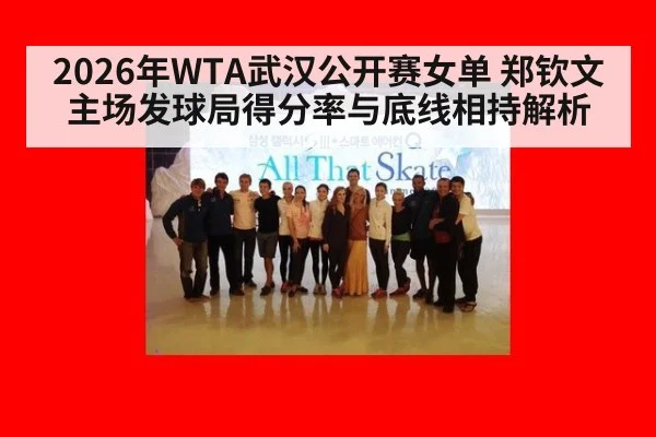 2026年WTA武汉公开赛女单 郑钦文主场发球局得分率与底线相持解析（jiuyou）