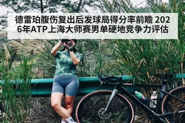 德雷珀腹伤复出后发球局得分率前瞻 2026年ATP上海大师赛男单硬地竞争力评估 | jiuyou