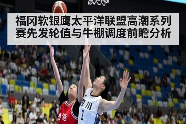 福冈软银鹰太平洋联盟高潮系列赛先发轮值与牛棚调度前瞻分析 | jiuyou