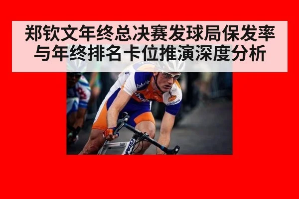 郑钦文年终总决赛发球局保发率与年终排名卡位推演深度分析 | jiuyou
